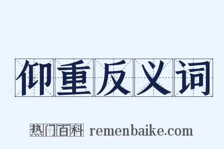 仰重反义词是什么意思的图片